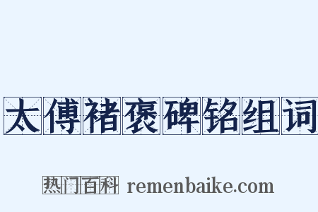 太傅褚褒碑铭组词是什么意思的图片